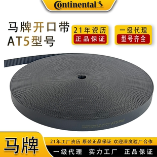 德国马牌AT5开口聚氨酯同步带 绣花机PU开口带 钢丝开口带