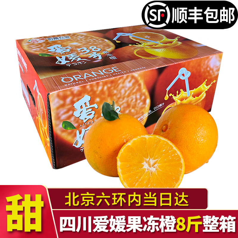 北京当日达】爱媛果冻橙整箱8斤当季38号甜橙子新鲜水果顺丰包邮