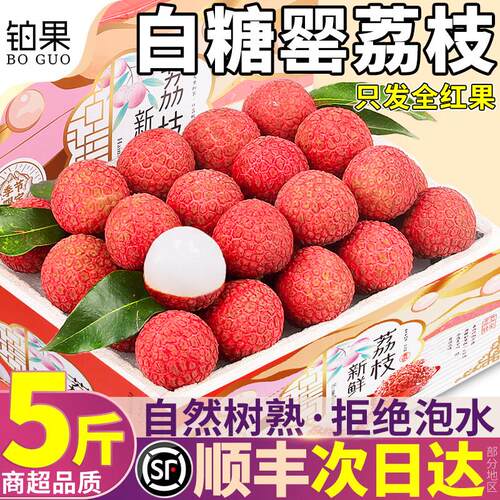 顺丰现货 5斤白糖罂荔枝新鲜现摘现发水果桂花广东当季整箱包邮甜