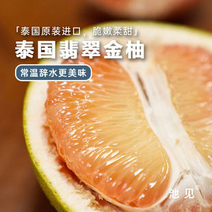 池见 泰国翡翠青柚新鲜金柚子孕妇进口品种水果热带白糖红肉蜜柚