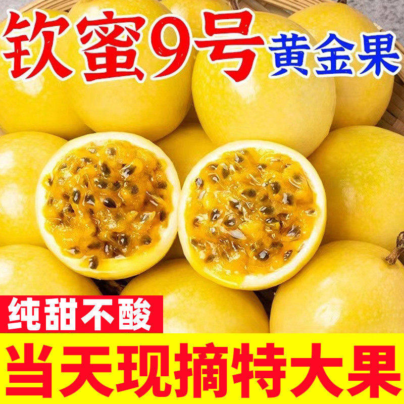 纯甜广西钦蜜9号黄金百香果5斤现摘大果新鲜孕妇水果当季整箱包邮