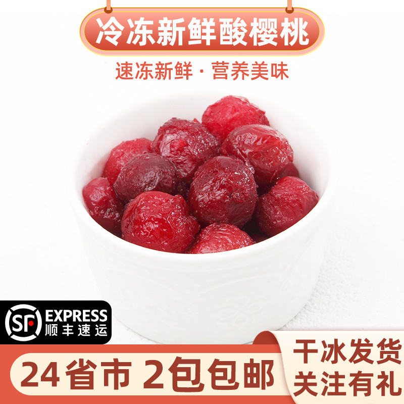 新鲜冷冻1kg波兰进口酸樱桃车厘子速冻榨汁烘焙店水果肉去核2斤