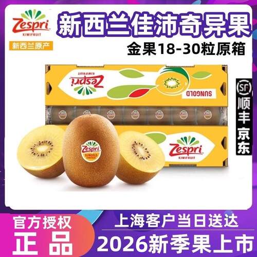 新西兰zespri阳光金果奇异果22-25#进口黄心猕猴桃原箱礼盒装