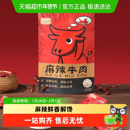 喵满分麻辣牛肉200g休闲