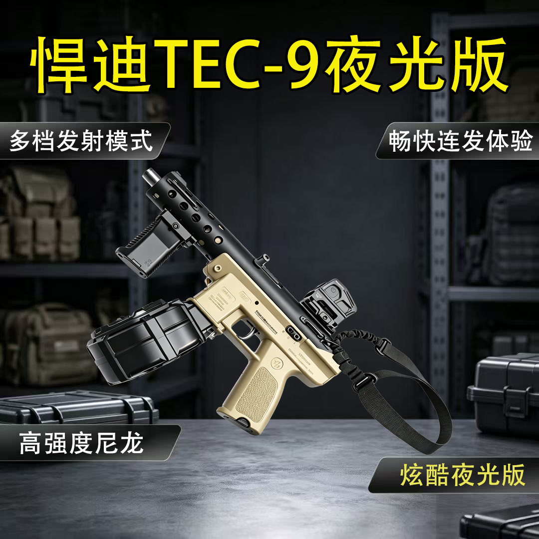 悍迪TEC9多模式电动软弹玩具枪图片