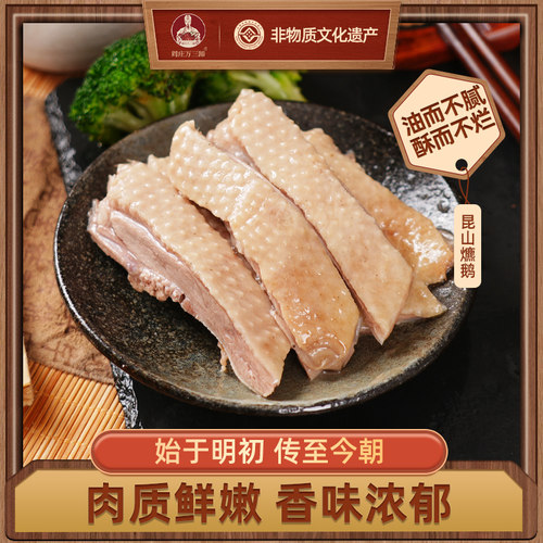 周庄万三蹄昆山爊鹅600g