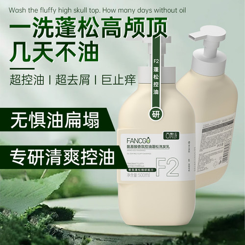 FANCGO古梵诗氨基酸香氛控油蓬松去屑洗发乳热销榜青少年官方正品