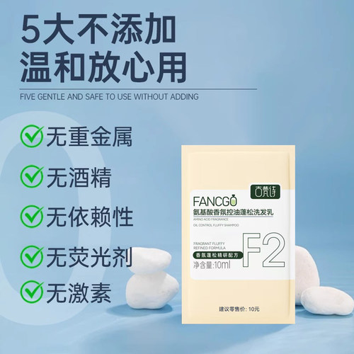 【拍一发四】FANCGO古梵诗氨基酸香氛蓬松控油洗发乳试用装