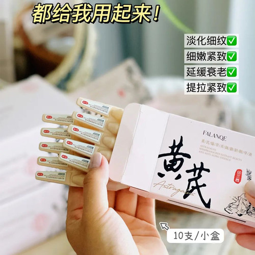 『买贵必赔』黄芪臻萃御龄精华液