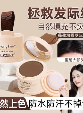 WODWOD化妆师发际线蓬松粉防水防汗自然填充神器不伤头皮大容量女