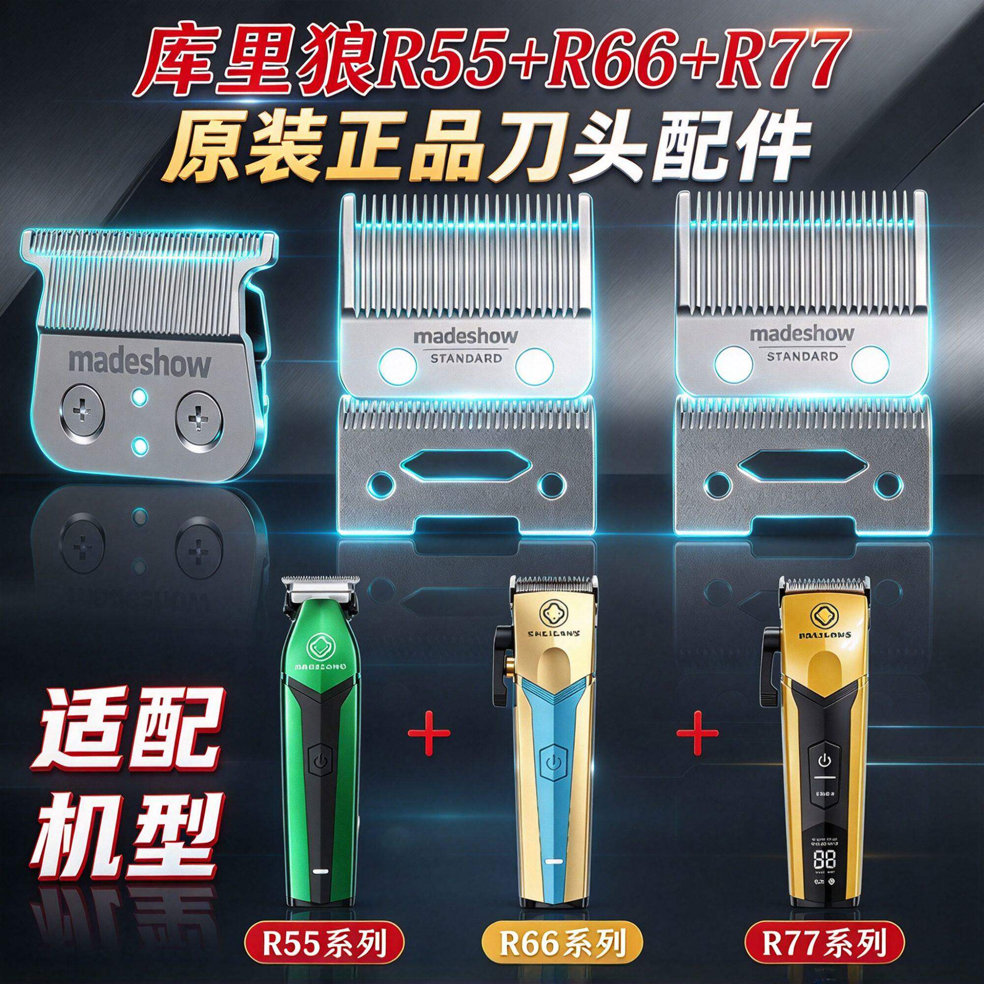 库里狼r55r66r77电推剪配件刀头