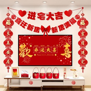 饰客厅电视背景墙拉花挂件新居布置搬家入宅仪式 乔迁之喜装 用品