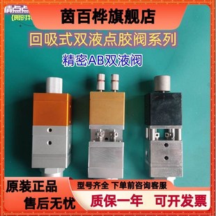 双组份点胶阀AB灌胶阀气缸双液点胶机全自动灌胶机点胶耗材 回吸式