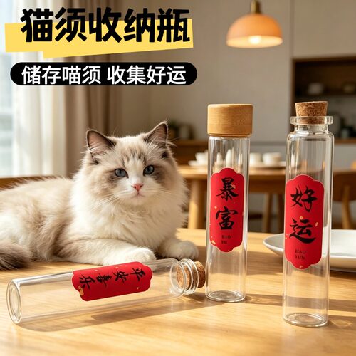 猫咪胡须收集瓶猫狗宠物毛发纪念