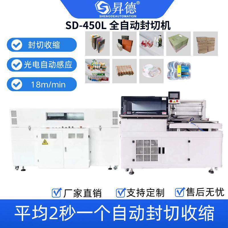 昇德热收缩膜塑封机礼盒餐具化妆品全自动封切套膜收缩包装机