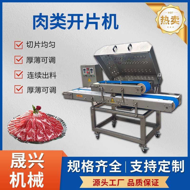 全自动肉类开片机不锈钢鸡胸肉牛肉猪肉切片机商用腰子鲜肉切片机