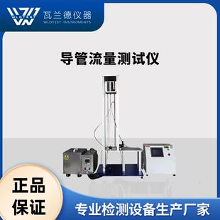 导管流量测试仪导管弯曲性测试仪恒温导管液体流量测试仪