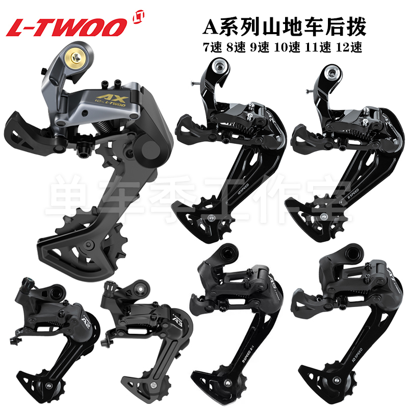 LTWOO蓝图变速器山地自行车后拨通用配件789 10 11 12速型号齐全