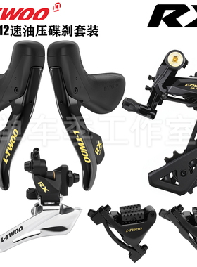 LTWOO蓝图RX油碟2x12速油压碟刹铝合金手变原厂公路车变速器套件
