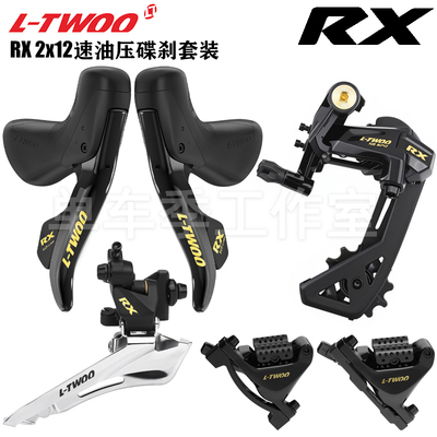 LTWOO蓝图RX油碟2x12速油压碟刹铝合金手变原厂公路车变速器套件
