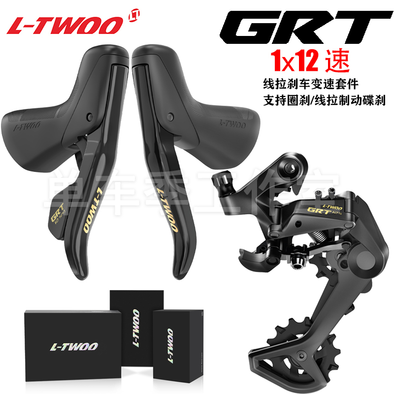 LTWOO蓝图GRT砾石公路车变速器1x12速线刹手变弯把瓜车越野套件