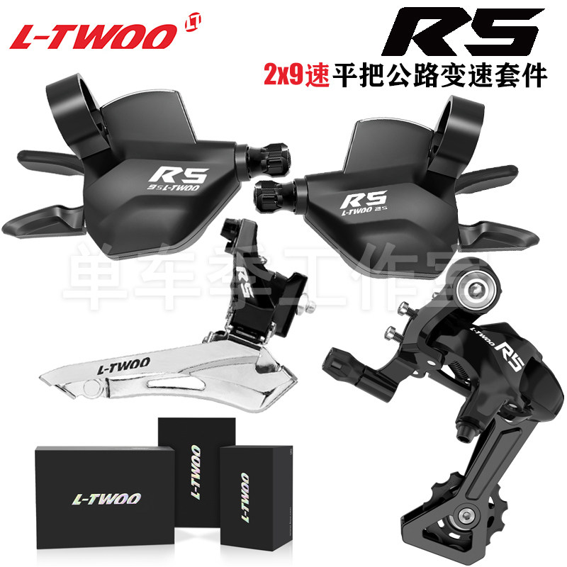 LTWOO蓝图R5 2x9速公路套件 线刹平把公路车变速器套装城市休闲骑