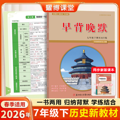 26新版七下历史道法早背晚默笔记