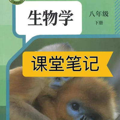 2026新版生物教材八下人教版课堂笔记八下生物八年级下册生物人教版2026新版课堂笔记八年级生物下册人教版课堂笔记含详细讲解