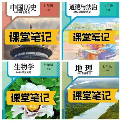 2026新版七下八下历史课堂笔记