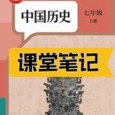 课堂笔记七年级历史上册人教版 课堂笔记七上历史七年级上下册历史人教版 课堂笔记含详细讲解 历史教材七上下人教版 2025新版