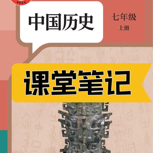 七上历史人教版2025新版课堂笔记