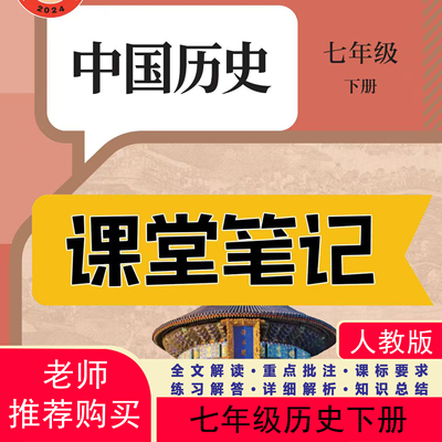 七下历史人教版2026新版课堂笔记