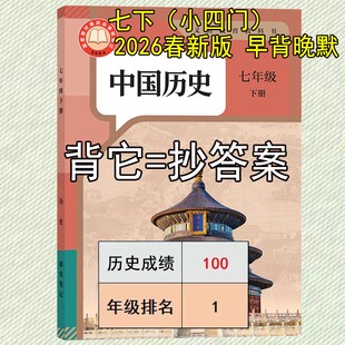 26新版历史教材七下人教版课堂笔记七下历史七年级下册历史人教版2026新版早背晚默课堂笔记七年级历史下册人教版早背晚默课堂笔记