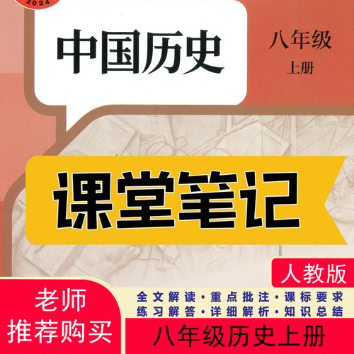 八下历史人教版2026新版课堂笔记