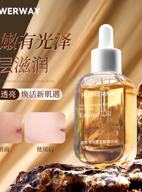 晚香玉光感发酵精华油紧致抗皱