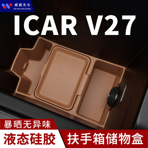 ICARV27中控扶手箱硅胶收纳盒