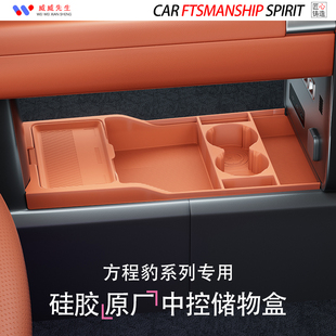 方程豹中控下方硅胶储物盒专用钛3/7/方程豹5/8收纳盒扶手箱配件