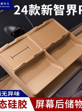 24款智界R7屏幕后储物盒ETC垫液态硅胶纸巾盒多功能车载收纳配件