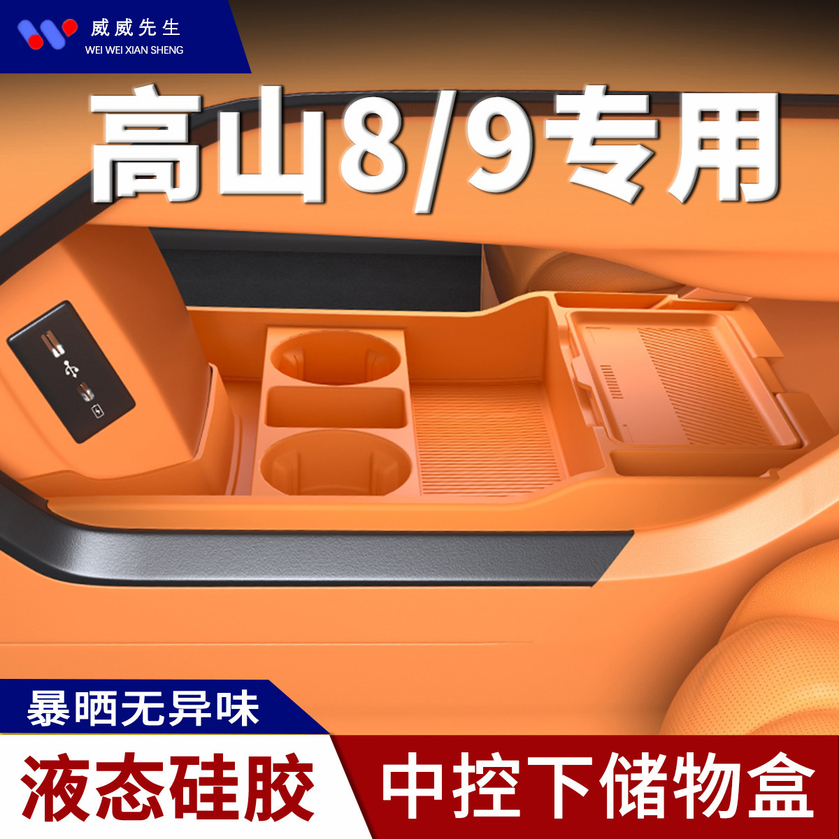 魏牌高山7/8/9专用中控下储物盒魏派必买配件液态硅胶车载收纳盒