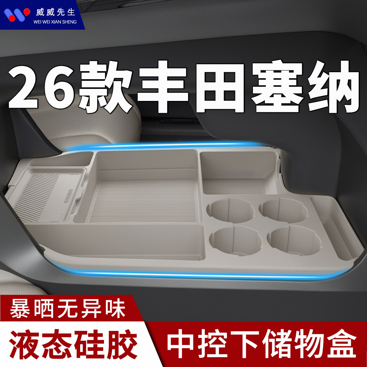 适用于24-26款丰田塞纳中控下储物盒内饰改装配件车载硅胶收纳盒