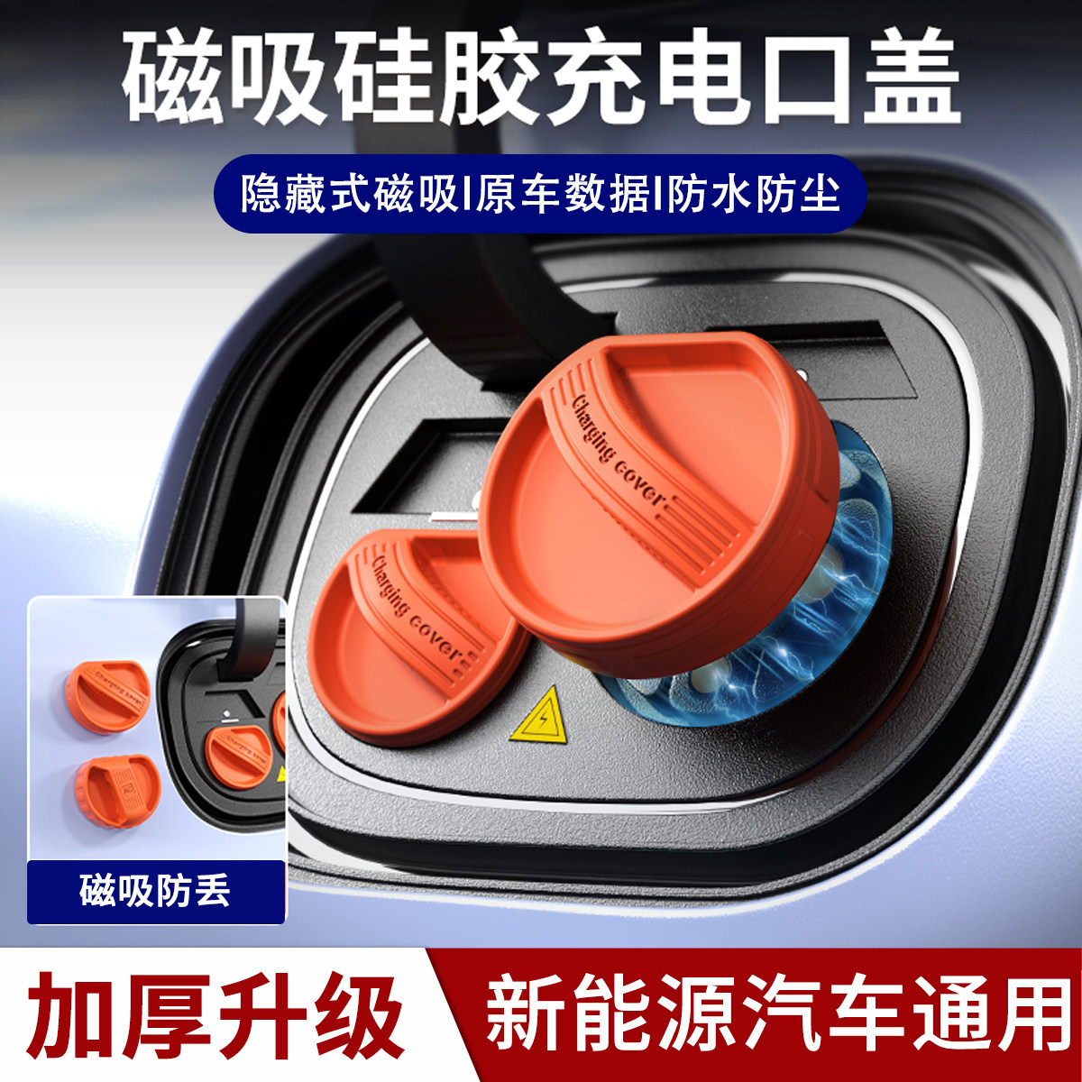 磁吸式充电口防水保护盖新能源汽车通用原厂开模隐藏式硅胶防尘盖,汽车用品/电子/清洗/改装,充电口防水/保护盖,淘宝优惠券,粉丝福利购,淘宝优惠卷
