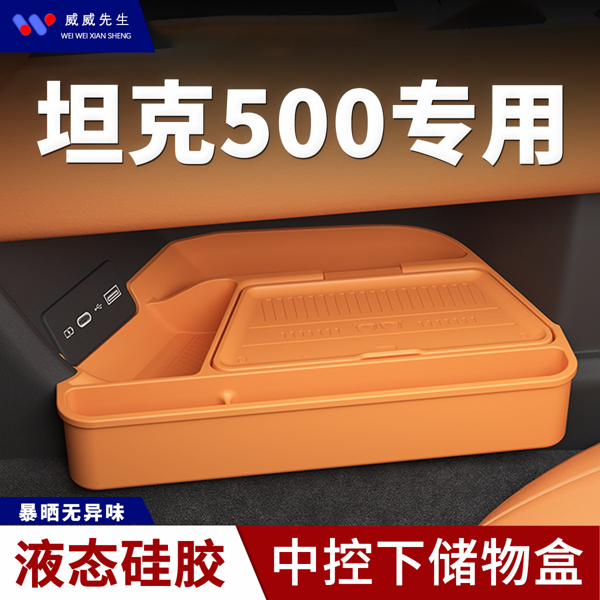 26款坦克500专用中控下储物盒新车内饰改装配件车载硅胶收纳箱
