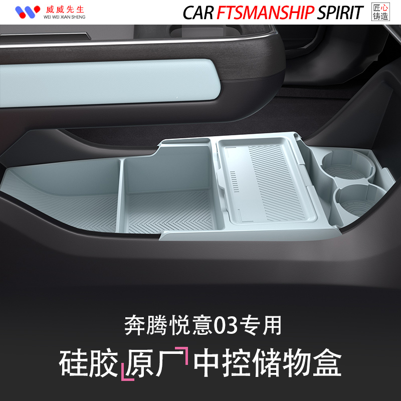 奔腾悦意03中控储物盒-环保无味