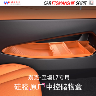 适用别克至境L7中控下硅胶储物盒置物盒眼镜盒配件收纳内饰改装品