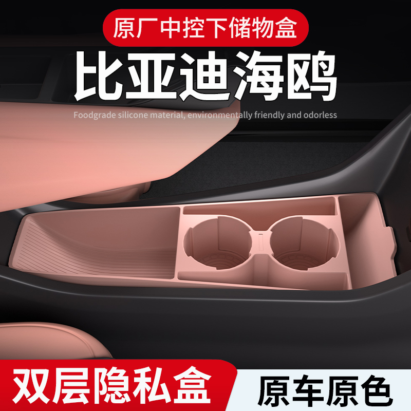 比亚迪海鸥中控储物盒