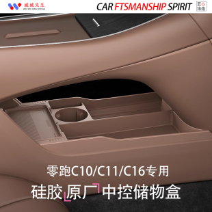 适零跑专用C10 C16中控下方储物盒硅胶收纳置物盒内饰用品配 C11