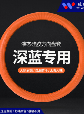 深蓝专用方向盘套新款 SL03 S7 S05 L07通用防滑防汗液态硅胶把套