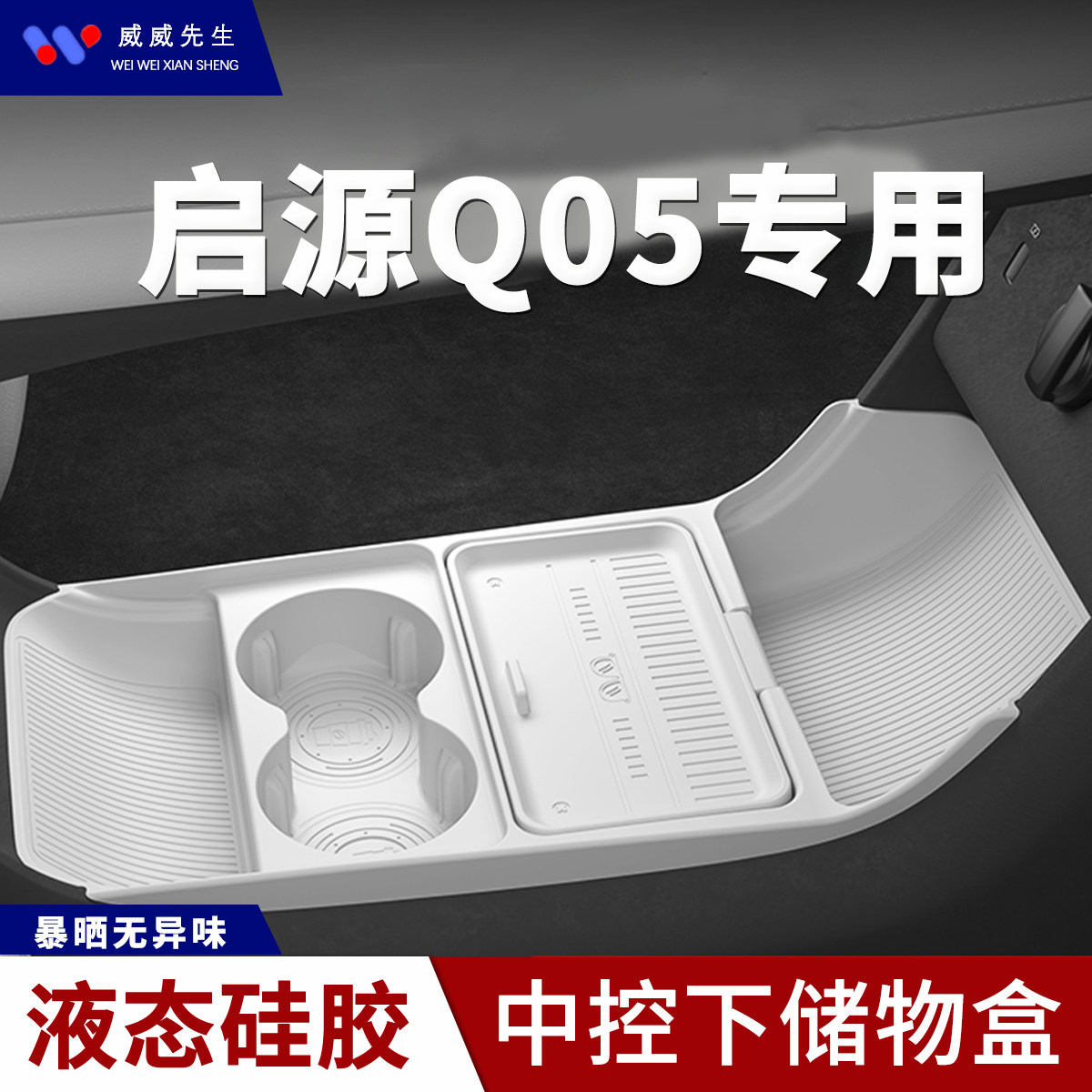 26款启源Q05专用中控下层储物盒汽车用品内饰改装车载硅胶收纳盒