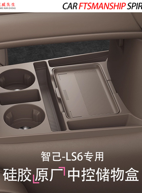 专用智己LS6中控储物盒新26款扶手箱下层收纳车内饰用品改装配件