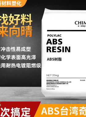 【工厂直销】台湾奇美abs757塑料颗粒子电镀透明764阻燃塑胶原料